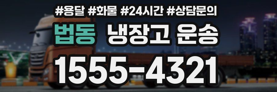 법동 냉장고 운송