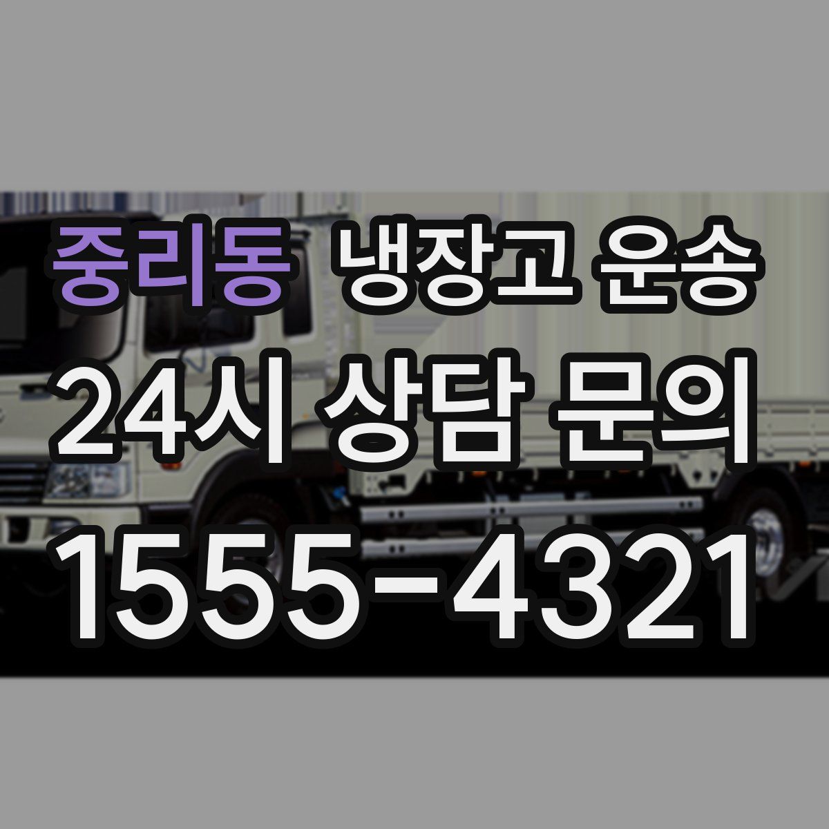 중리동 냉장고 운송