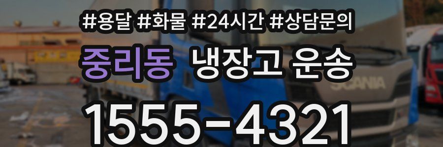 중리동 냉장고 운송