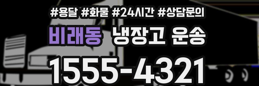 비래동 냉장고 운송