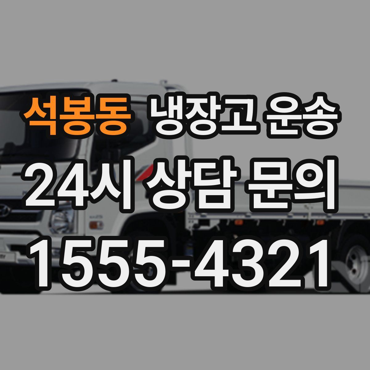 석봉동 냉장고 운송