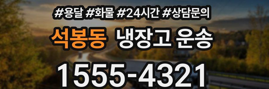 석봉동 냉장고 운송