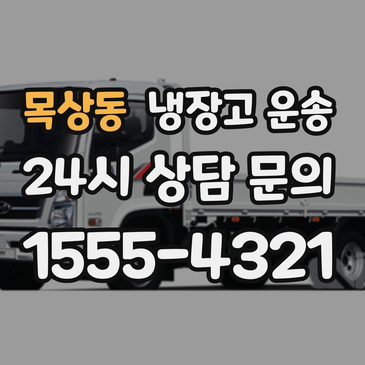 목상동 냉장고 운송