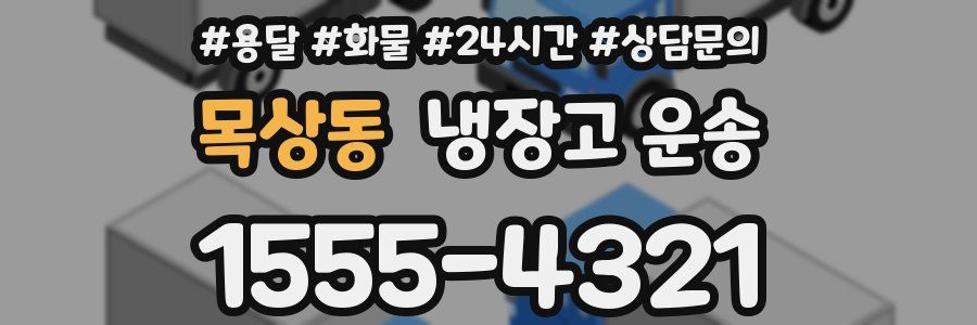 목상동 냉장고 운송