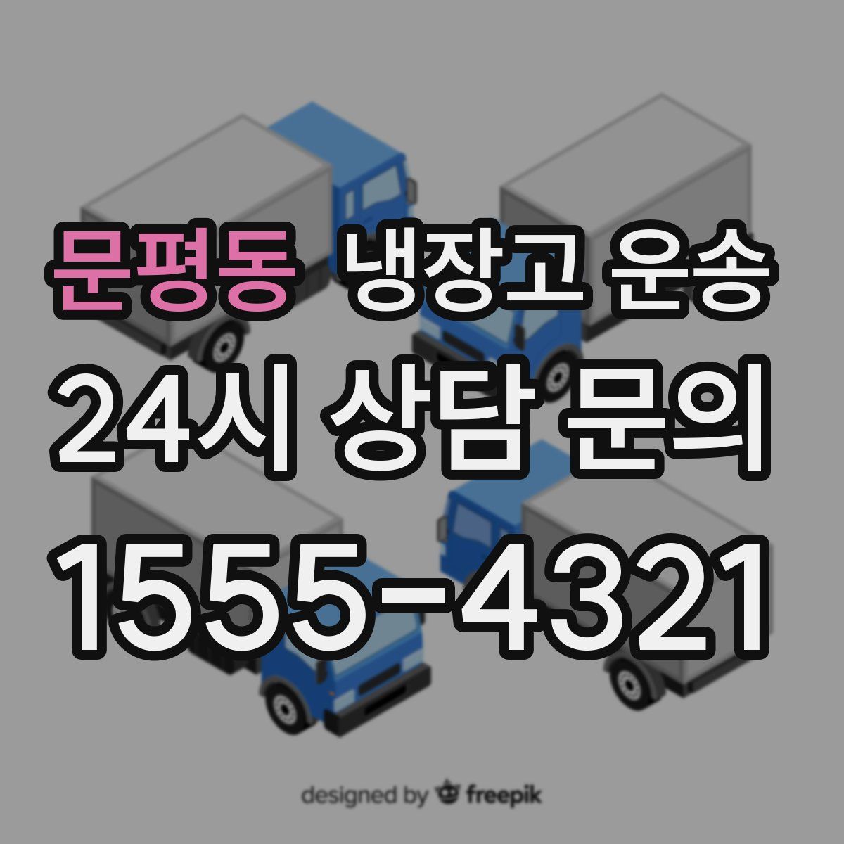 문평동 냉장고 운송