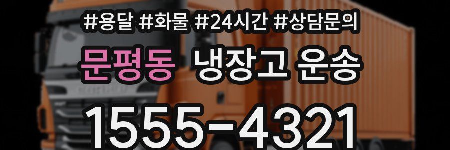 문평동 냉장고 운송