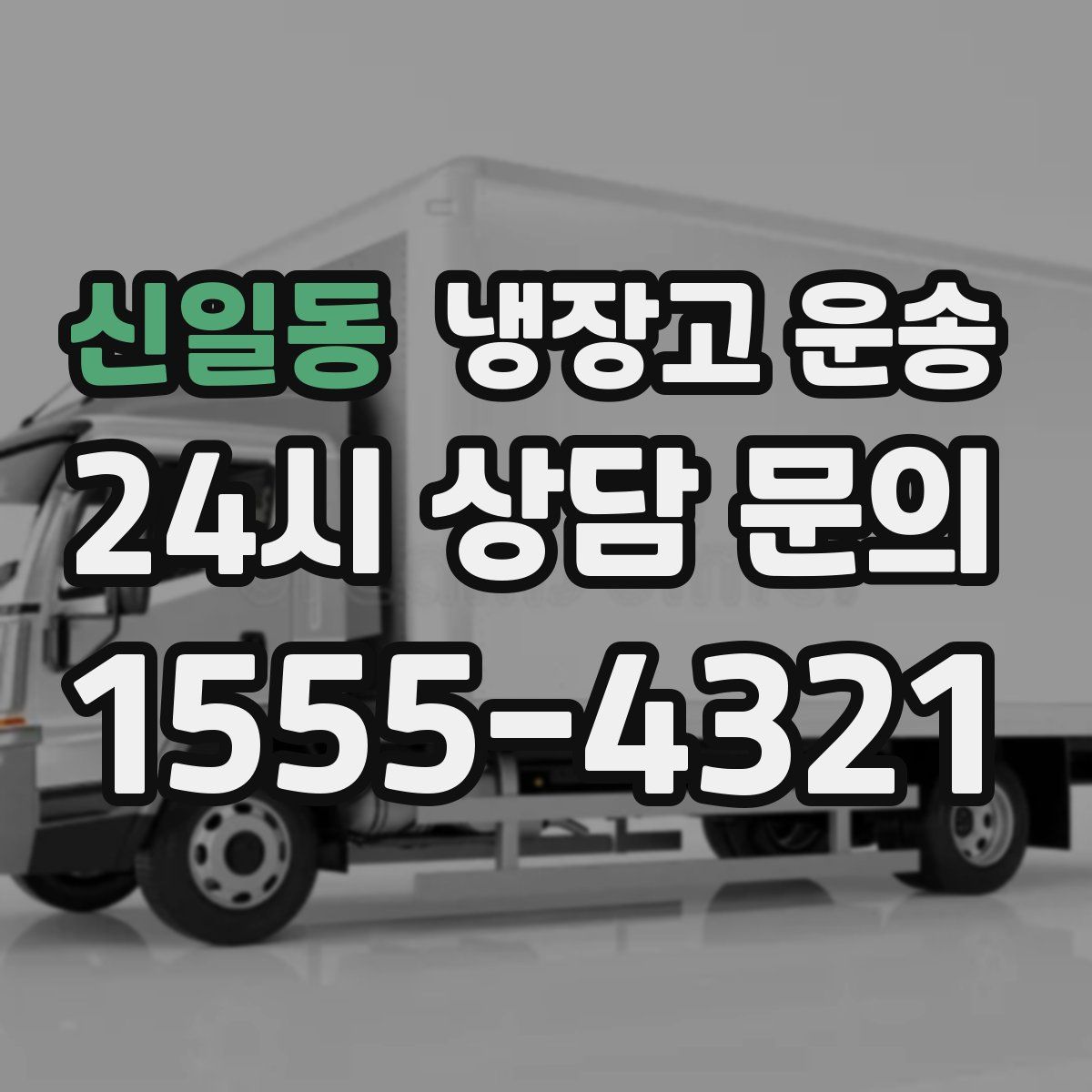 신일동 냉장고 운송