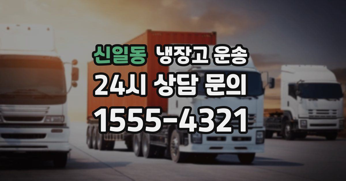 신일동 냉장고 운송