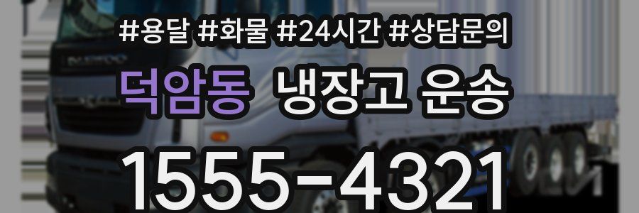 덕암동 냉장고 운송