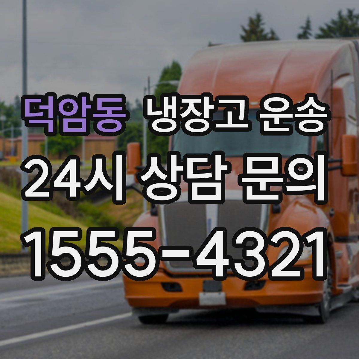 덕암동 냉장고 운송