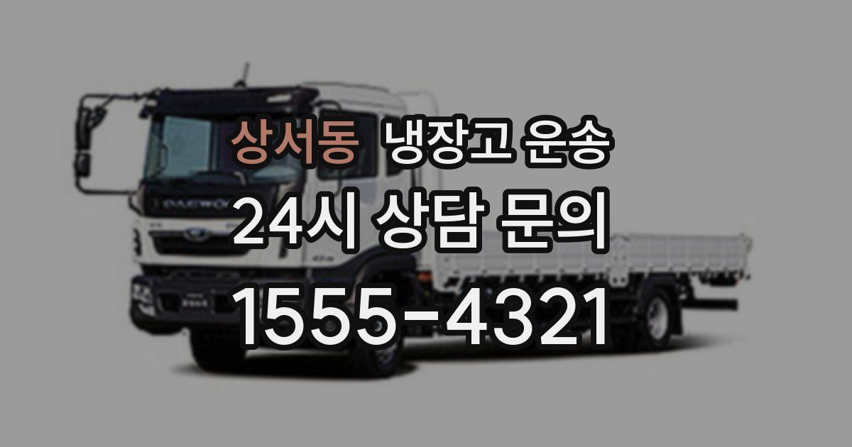 상서동 냉장고 운송