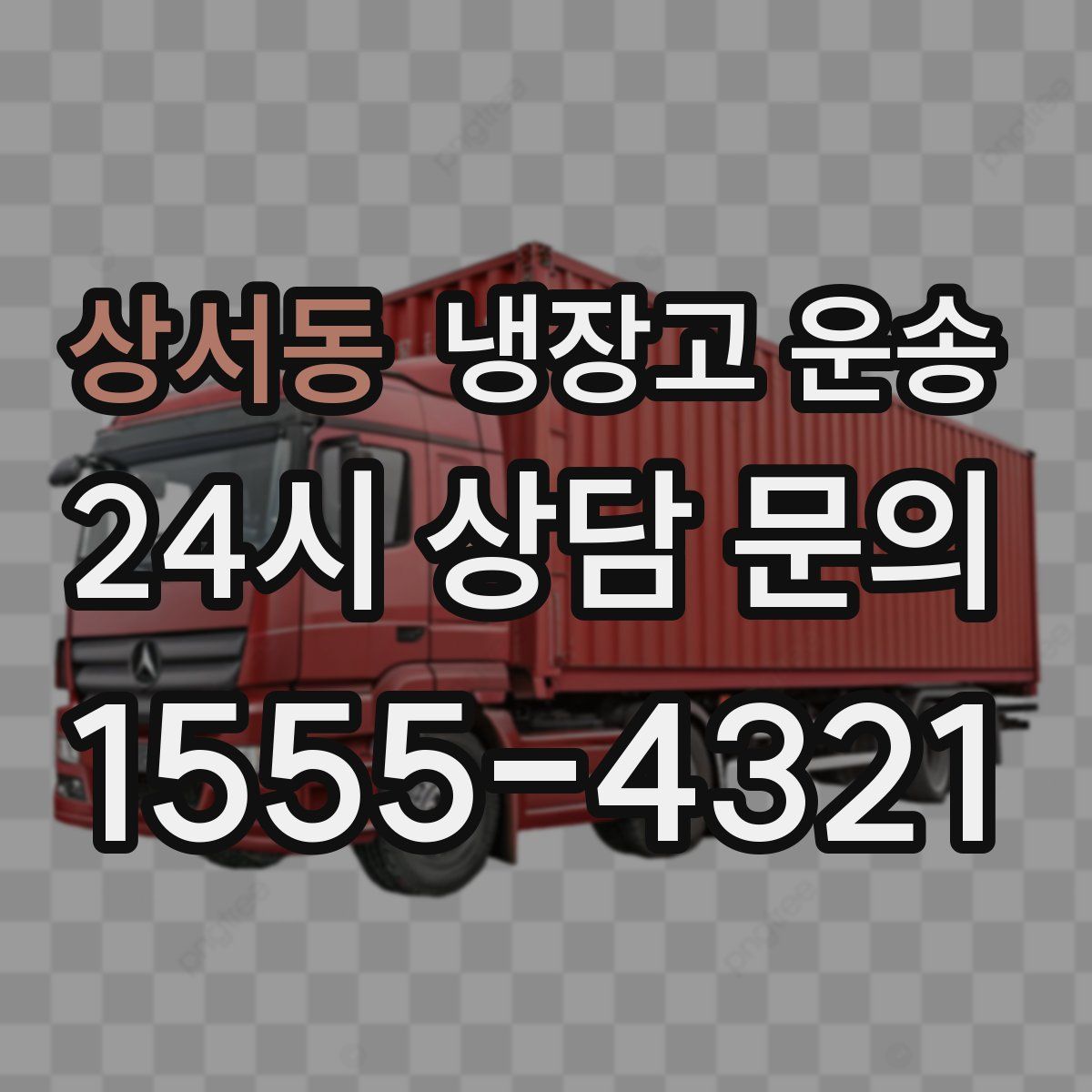 상서동 냉장고 운송