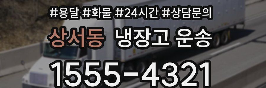 상서동 냉장고 운송