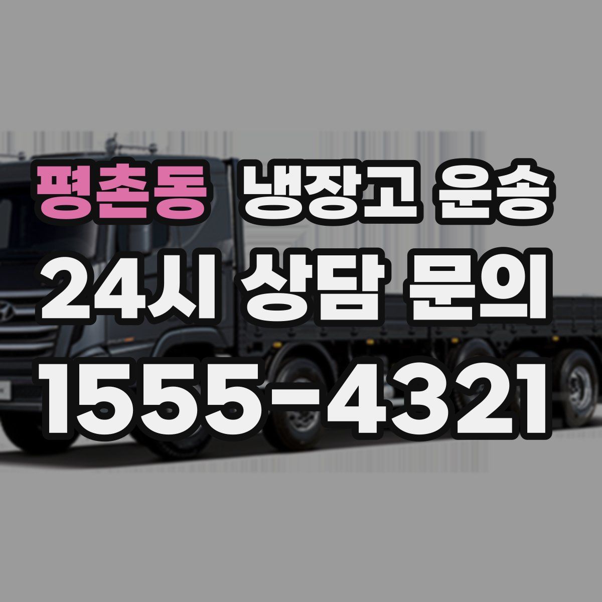 평촌동 냉장고 운송