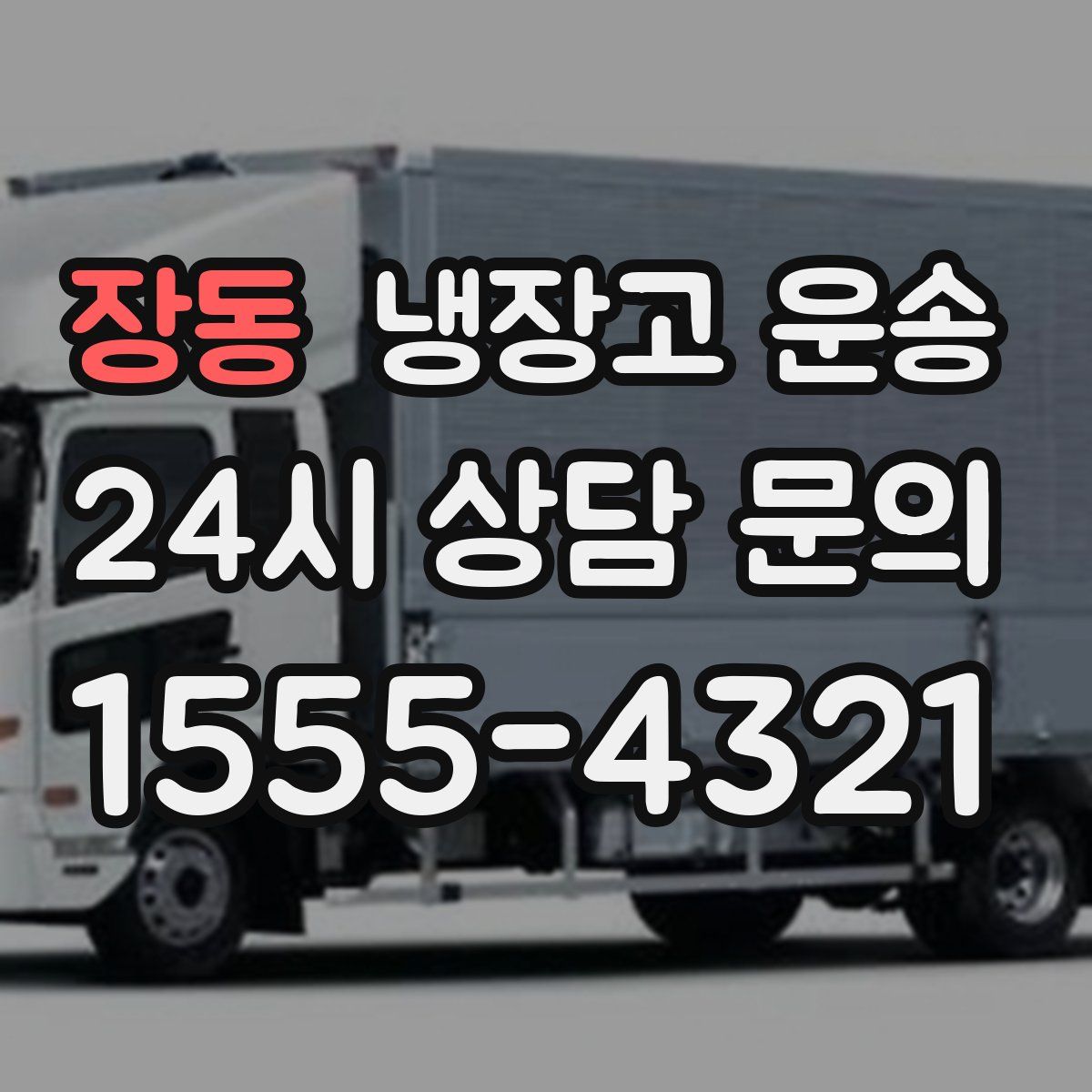 장동 냉장고 운송