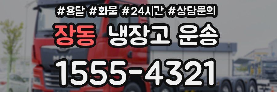 장동 냉장고 운송