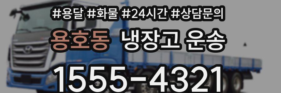 용호동 냉장고 운송