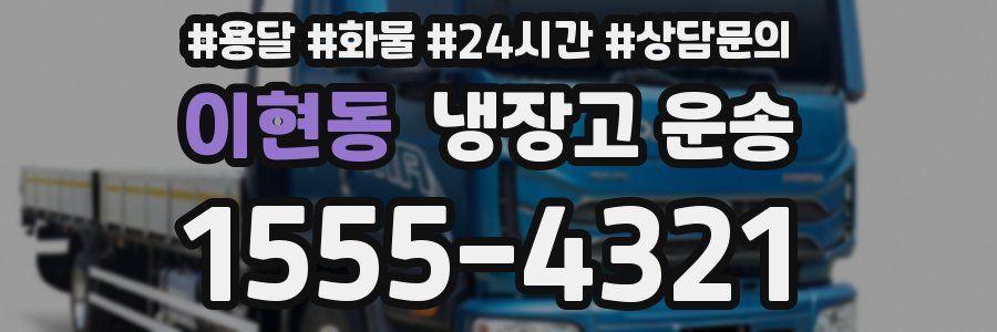 이현동 냉장고 운송