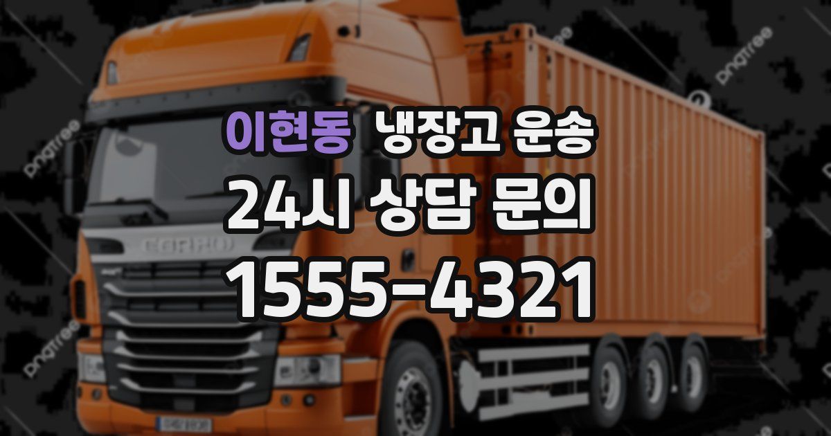 이현동 냉장고 운송