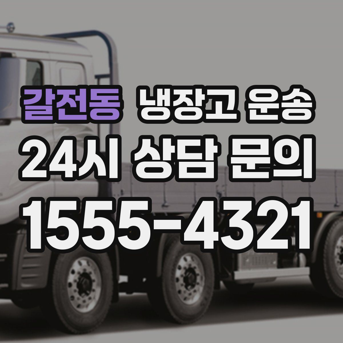 갈전동 냉장고 운송