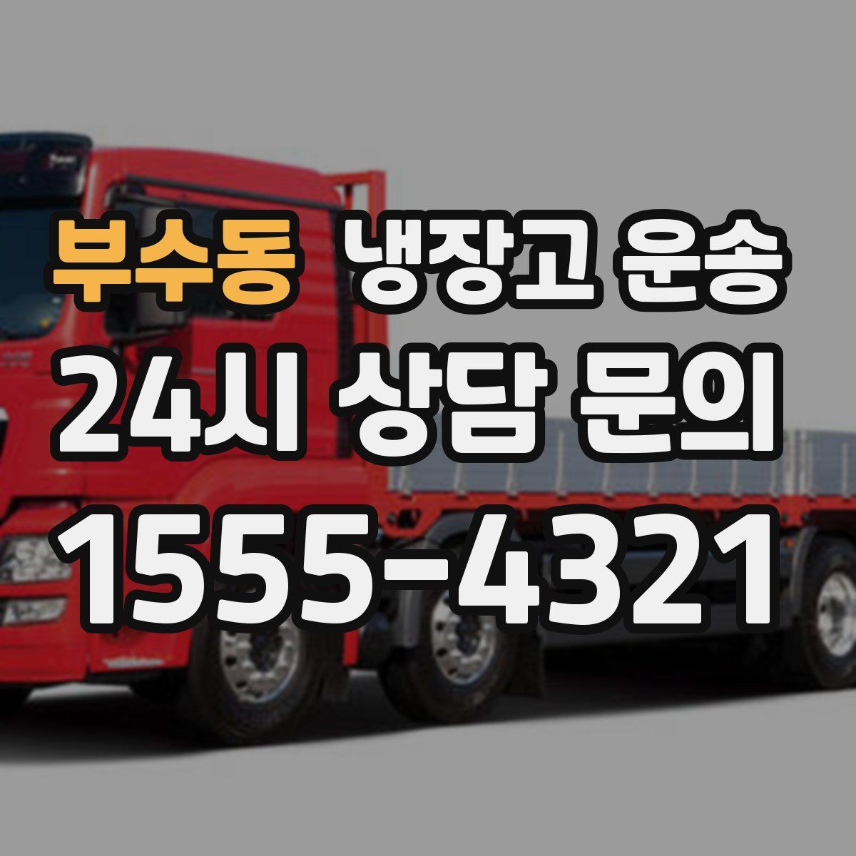 부수동 냉장고 운송