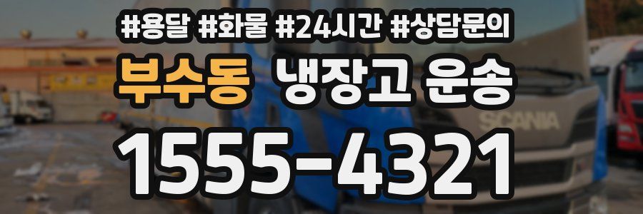 부수동 냉장고 운송