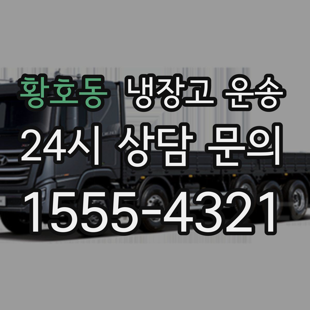 황호동 냉장고 운송