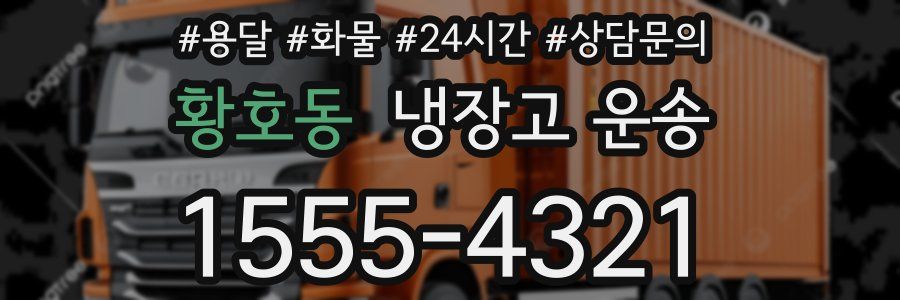 황호동 냉장고 운송