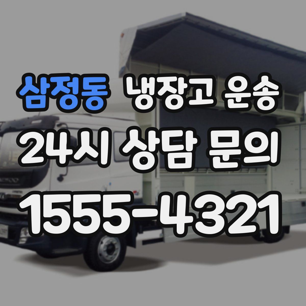 삼정동 냉장고 운송