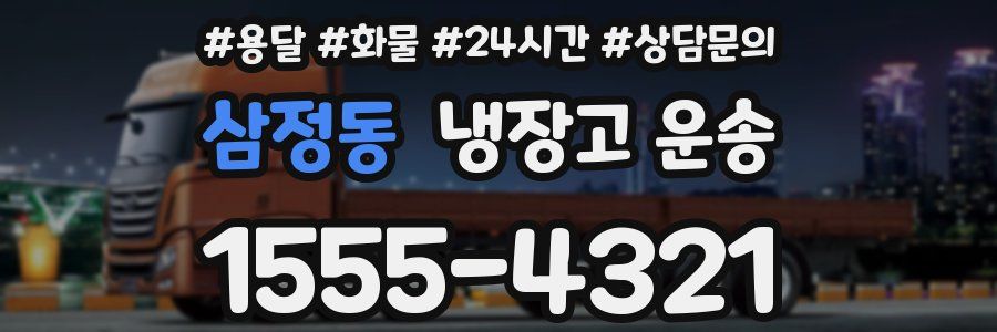 삼정동 냉장고 운송