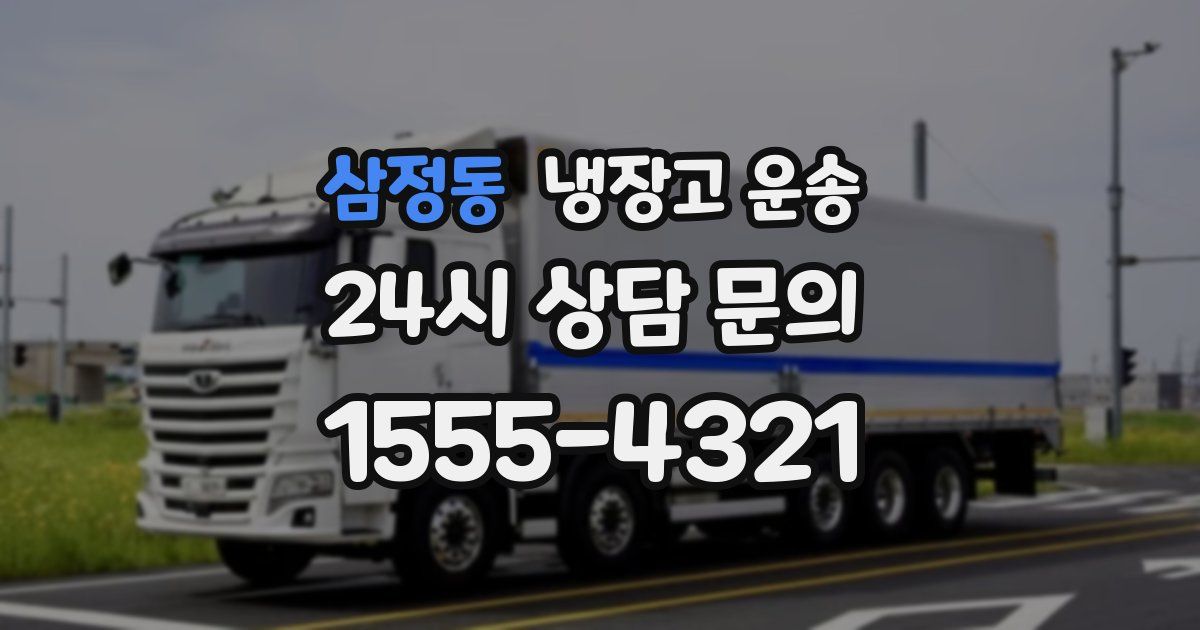 삼정동 냉장고 운송