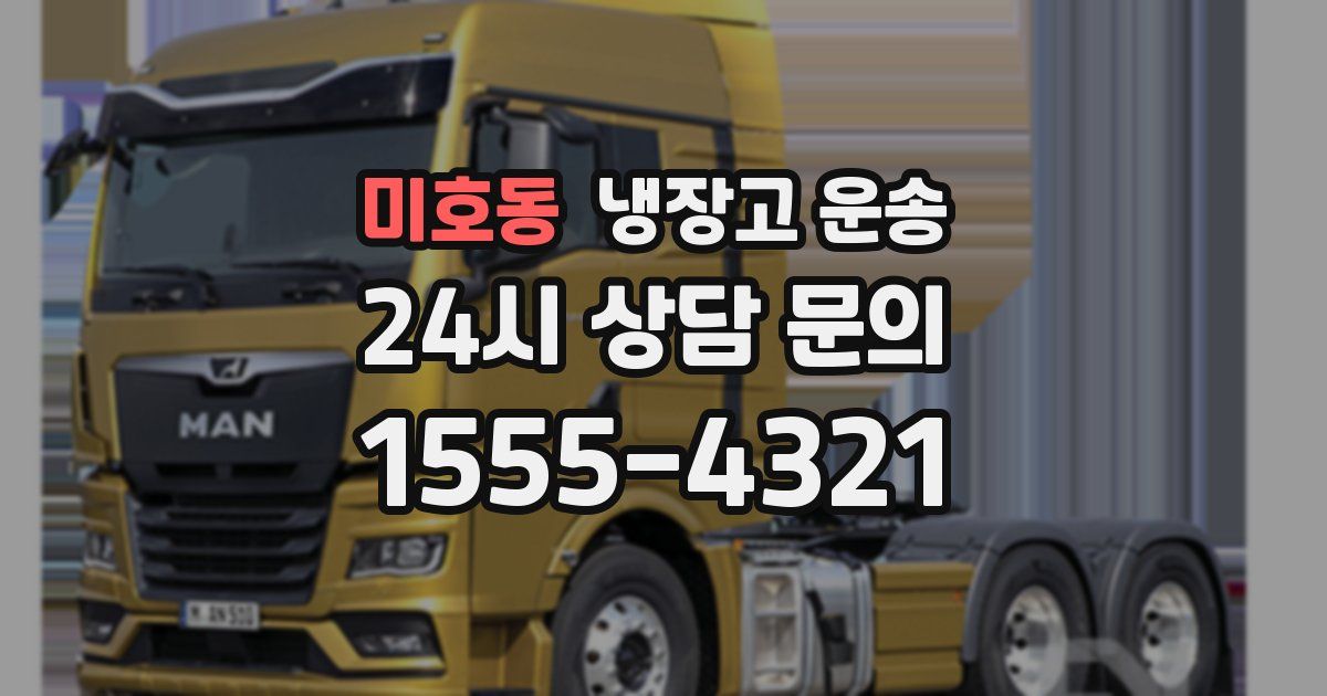 미호동 냉장고 운송