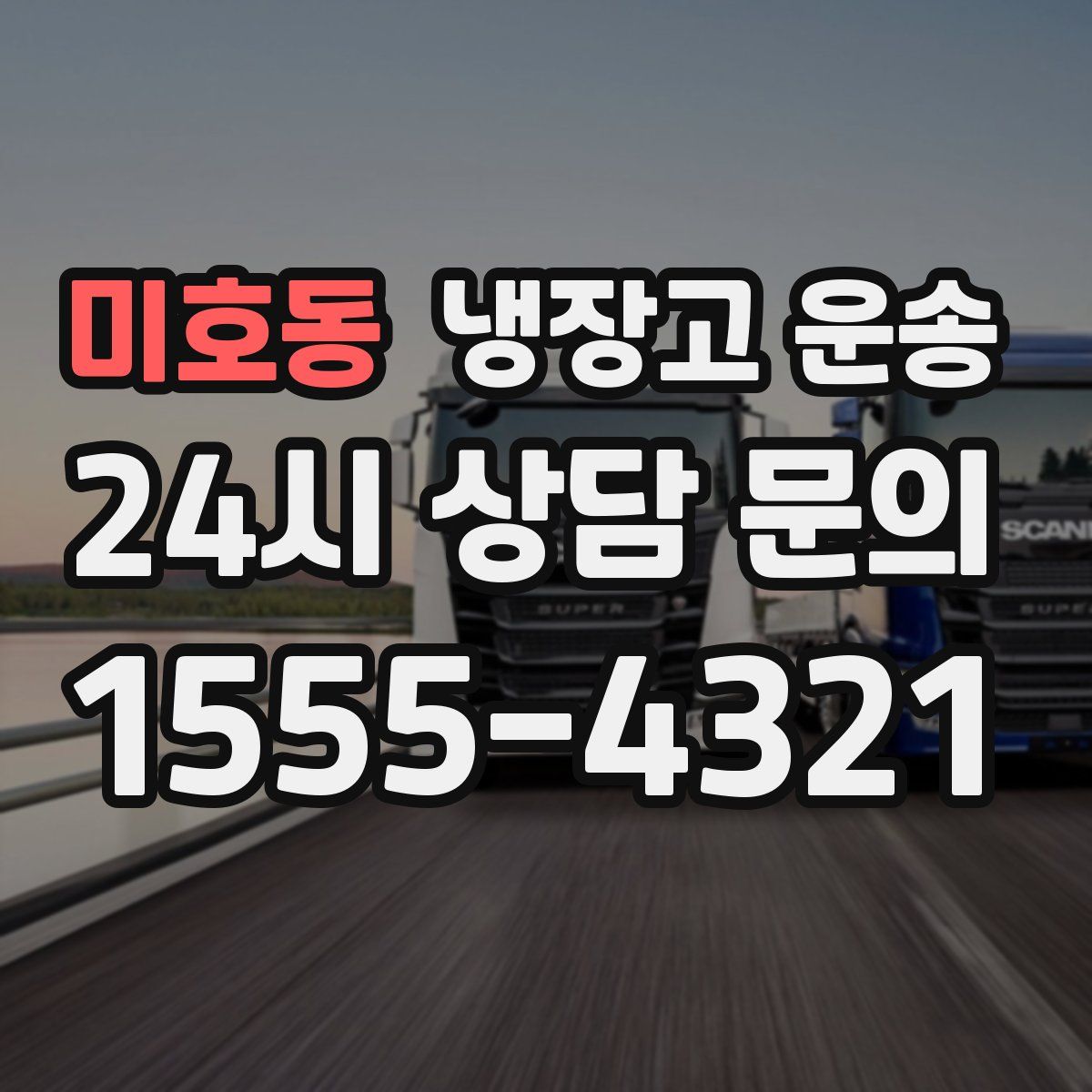 미호동 냉장고 운송