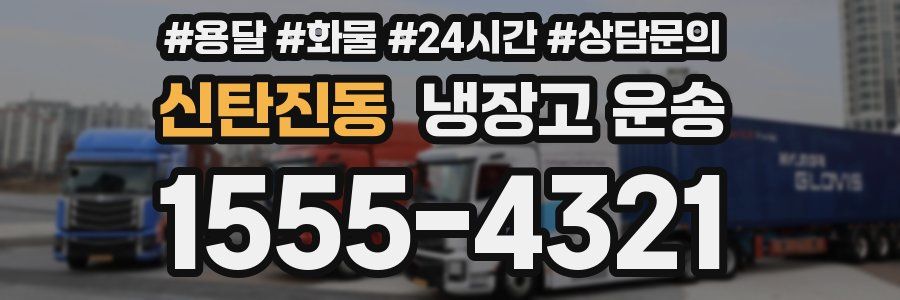 신탄진동 냉장고 운송