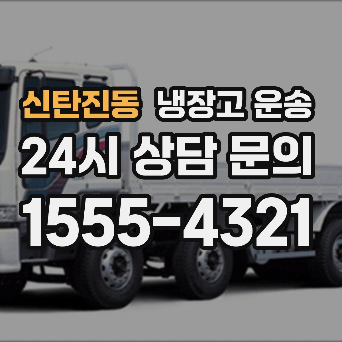 신탄진동 냉장고 운송