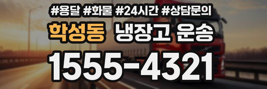 학성동 냉장고 운송
