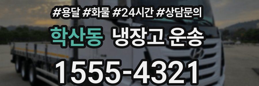 학산동 냉장고 운송