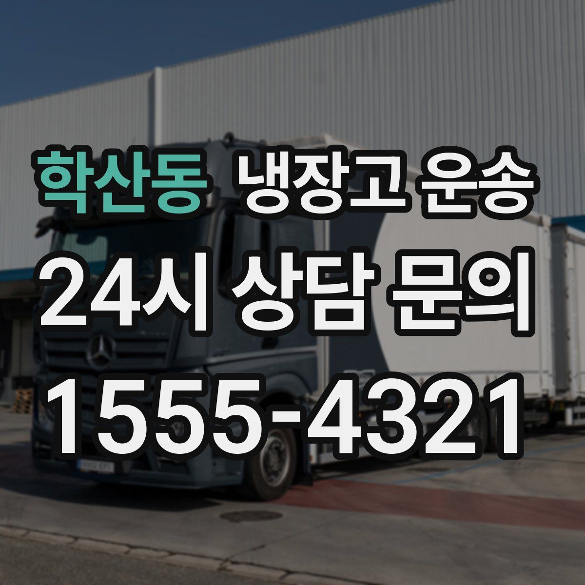 학산동 냉장고 운송