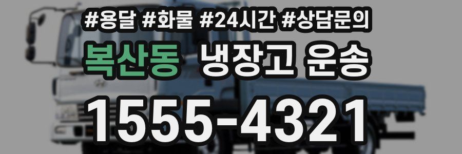 복산동 냉장고 운송