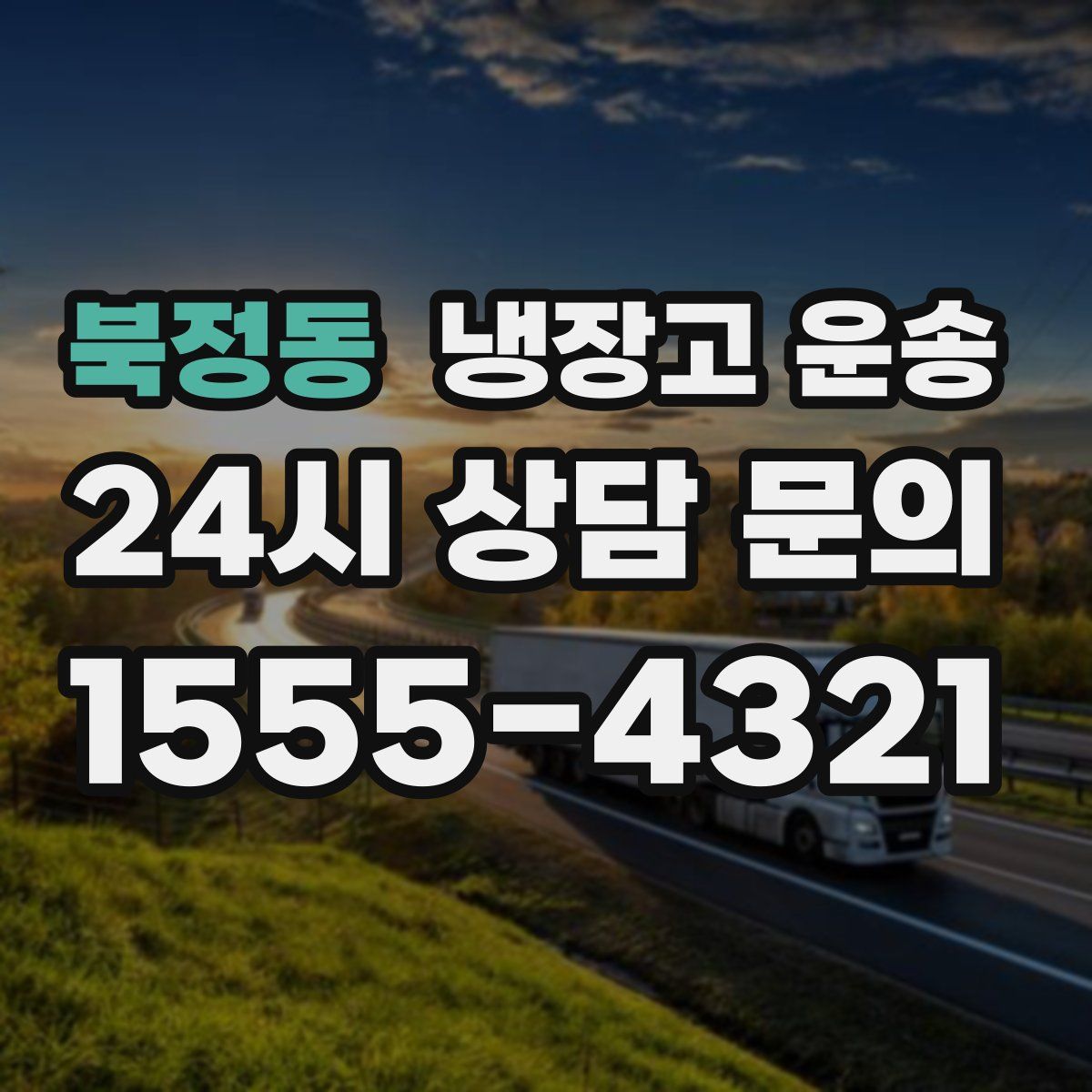 북정동 냉장고 운송