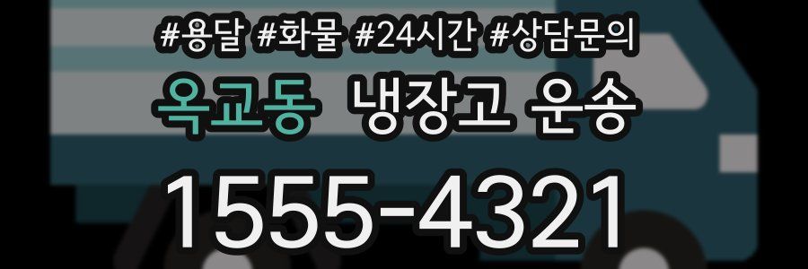 옥교동 냉장고 운송