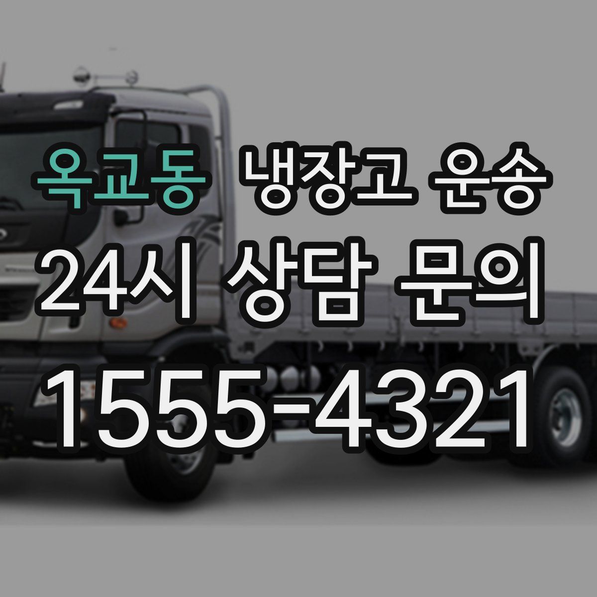 옥교동 냉장고 운송