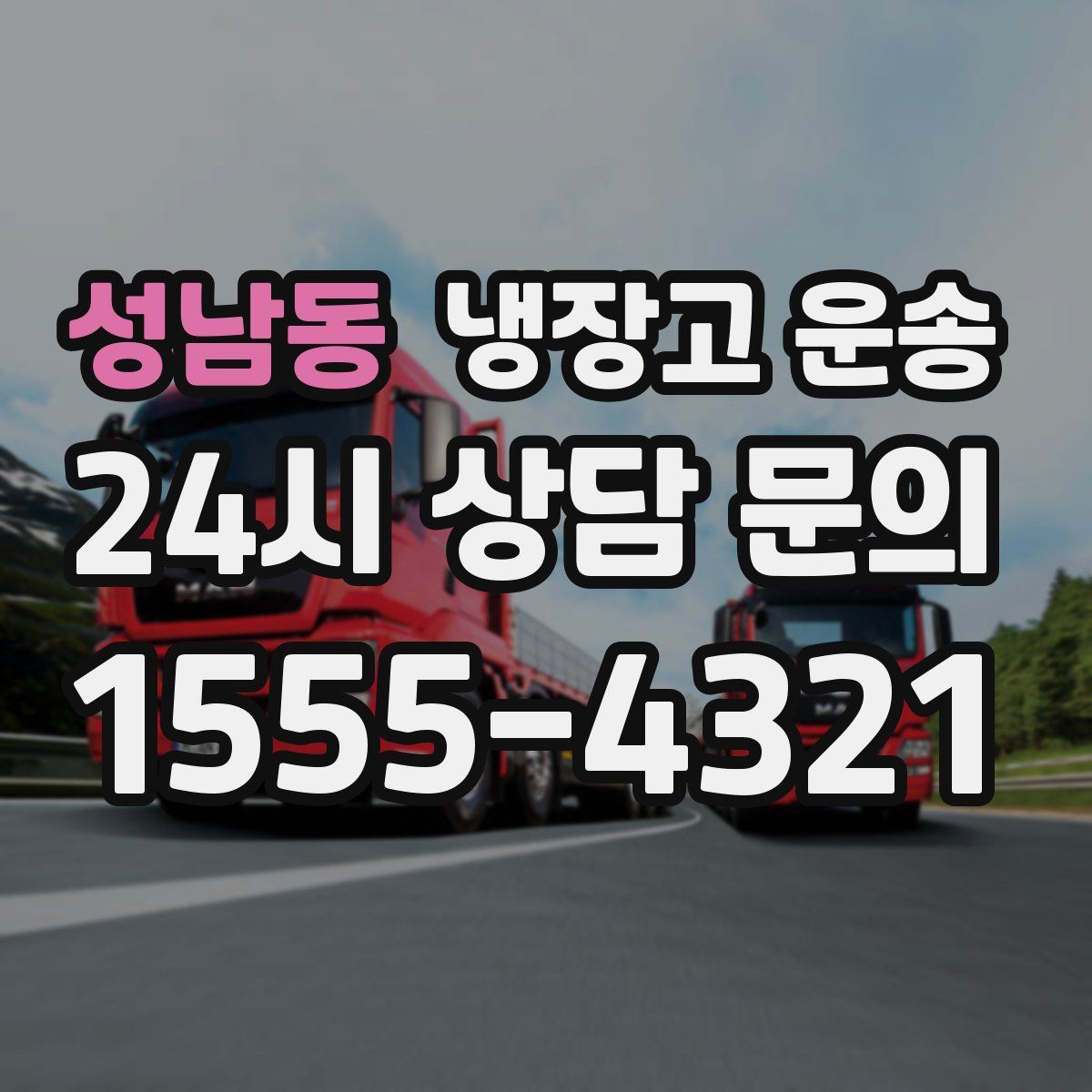 성남동 냉장고 운송