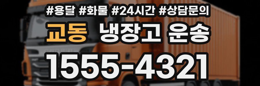 교동 냉장고 운송