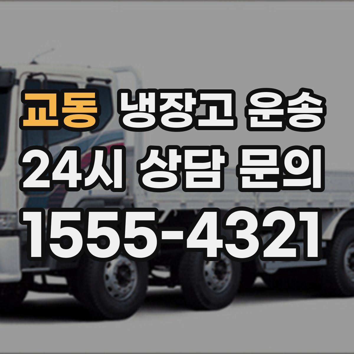 교동 냉장고 운송