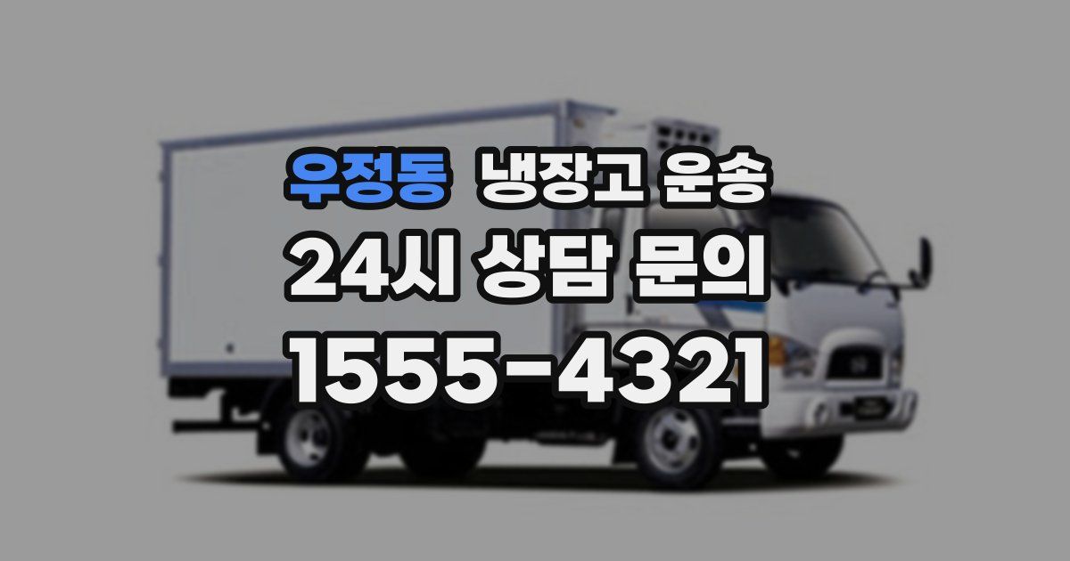 우정동 냉장고 운송