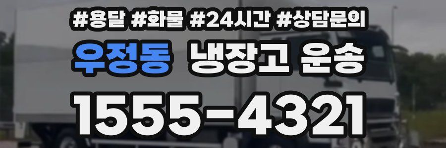 우정동 냉장고 운송