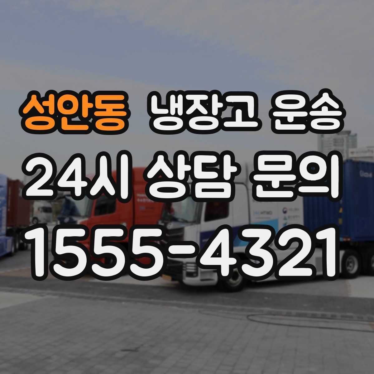 성안동 냉장고 운송