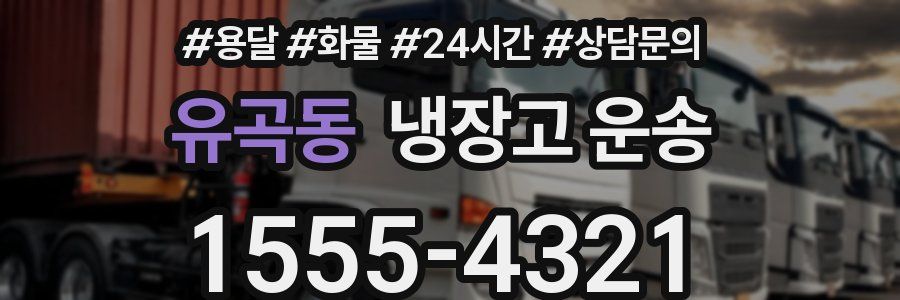 유곡동 냉장고 운송