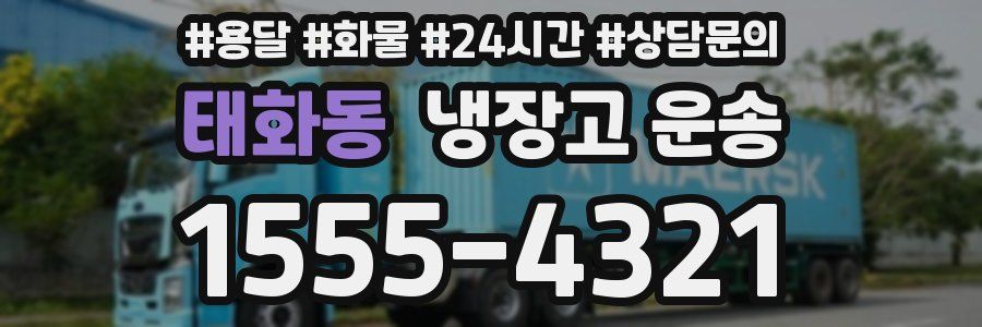 태화동 냉장고 운송